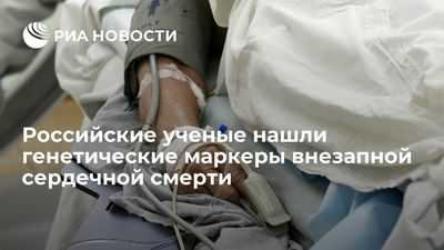 Важная новая информация о генетическом риске внезапной сердечной смерти Важная новая информация о генетическом риске внезапной сердечной смерти