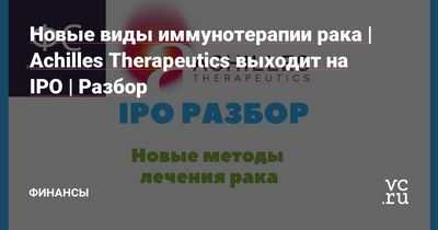 Новые биомаркеры предсказывают исход иммунотерапии рака