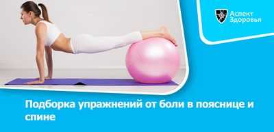 Упражнения, связанные с профилактикой боли в пояснице