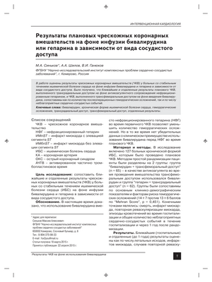 Бивалирудин в сравнении с гепарином у пациентов, которым планируется коронарное стентирование