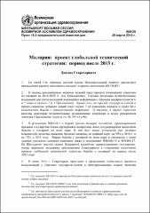 Остановить малярию на своем пути