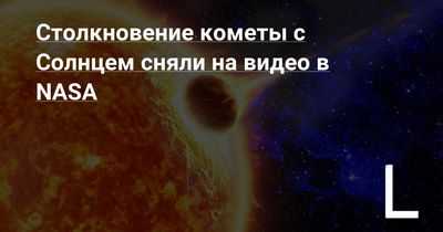 SOHO видит что-то новое возле солнца: комета выживает при близком столкновении