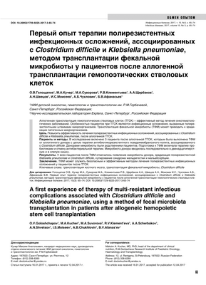 Трансплантация фекальной микробиоты как эффективное лечение C. difficile и другие болезни