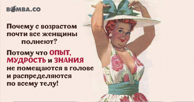 Женщины поправляются с возрастом