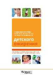 Эмпирические правила: три простых способа преодоления детского ожирения