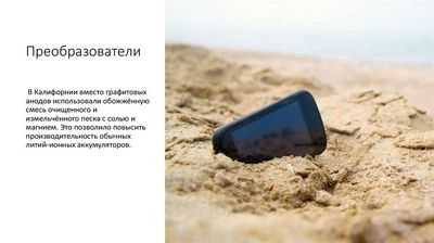 Использование песка для повышения производительности аккумулятора