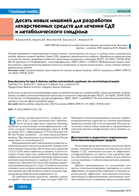 Возможный фермент в качестве терапевтической мишени при диабете