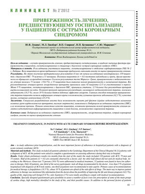 Приверженность к лечению после госпитализации по поводу острого коронарного синдрома